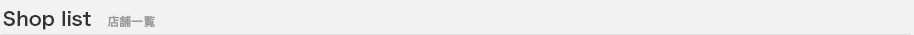 Shop list 店舗一覧