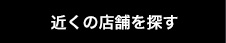 近くの店舗を探す
